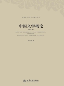 中国文学概论（增订本）