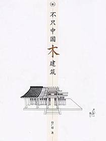 不只中国木建筑