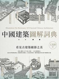 中國建築圖解詞典