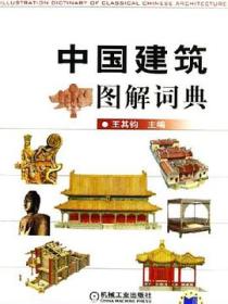 中国建筑图解词典