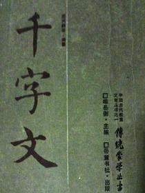 千字文