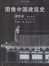图像中国建筑史