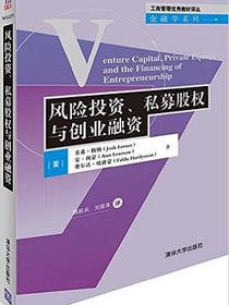 风险投资、私募股权与创业融资