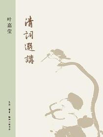 清词选讲