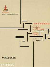 20世纪世界建筑史