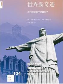 世界新奇迹