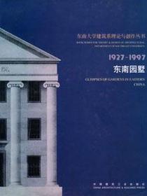 东南园墅
