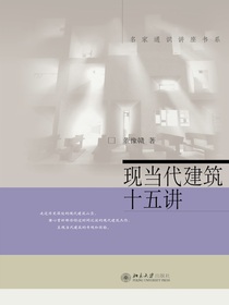 现当代建筑十五讲（名家通识讲座书系）