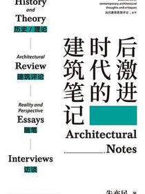 后激进时代的建筑笔记