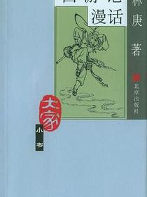 西游记漫话
