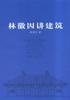 林徽因讲建筑