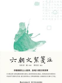 六朝文絜笺注