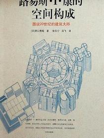 路易斯.I.康的空间构成