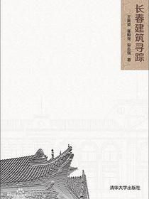 长春建筑寻踪