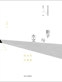 影子与水文：秋水堂自选集