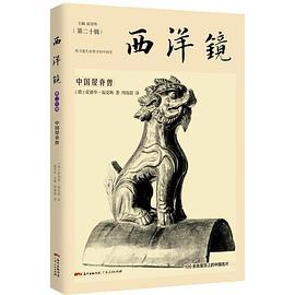 西洋镜：中国屋脊兽