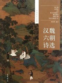 汉魏六朝诗选