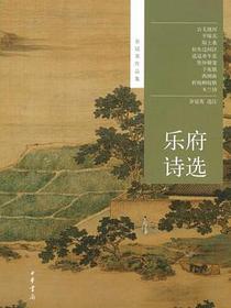 乐府诗选