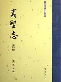 夷堅志（全四冊）