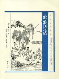 沧浪诗话——中华经典诗话