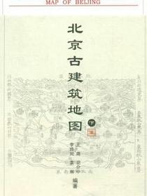 北京古建筑地图（下册）