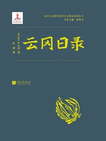 云冈日录