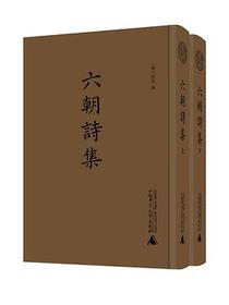 六朝诗集