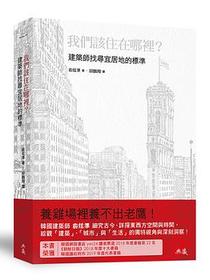 我們該住在哪裡？