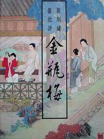 金瓶梅