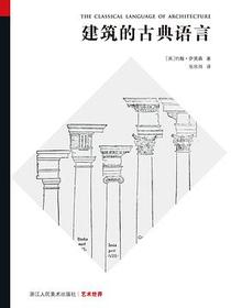 建筑的古典语言