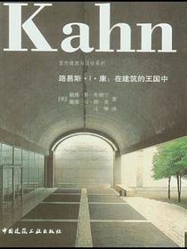 路易斯.I.康:在建筑的王国中