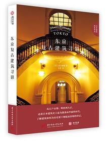 东京复古建筑寻影