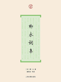 柳永词集