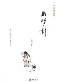 幽梦影：中华经典随笔