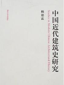 中国近代建筑史研究