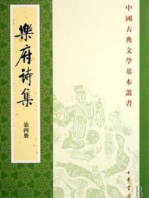 樂府詩集（全四冊）