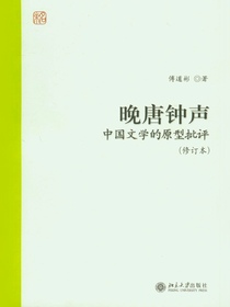 晚唐钟声：中国文学的原型批评（修订本）