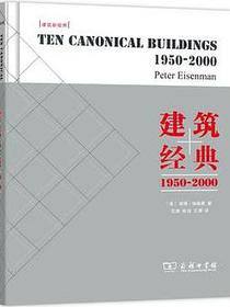 建筑经典：1950～2000