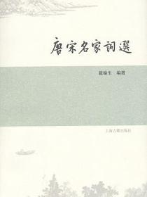 唐宋名家词选