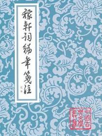 稼轩词编年笺注(增订本)