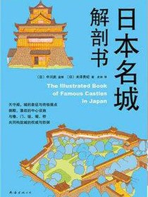 日本名城解剖书