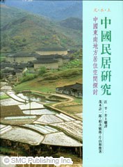 中國民居研究