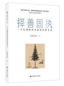 择善固执 一个长期投资者的逆向思考录