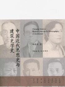 中国近代思想史与建筑史学史