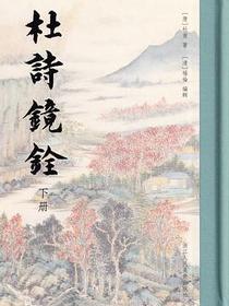 杜诗镜铨