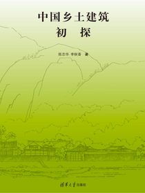 中国乡土建筑初探