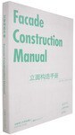 立面构造手册