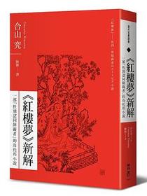 《紅樓夢》新解