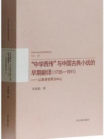 “中学西传”与中国古典小说的早期翻译（1735－1911）