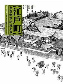 江戶町(上)：大型都市的誕生